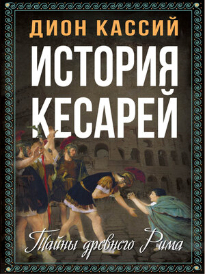 cover image of История кесарей. Тайны Древнего Рима